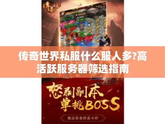 传奇世界私服什么服人多?高活跃服务器筛选指南