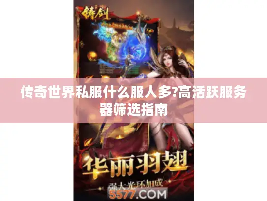 传奇世界私服什么服人多?高活跃服务器筛选指南