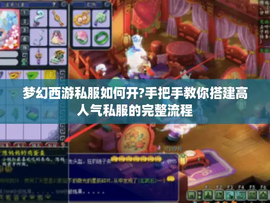 梦幻西游私服如何开?手把手教你搭建高人气私服的完整流程