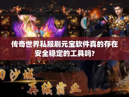 传奇世界私服刷元宝软件真的存在安全稳定的工具吗?