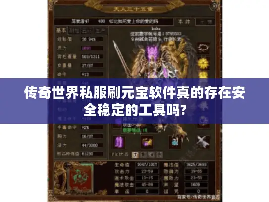 传奇世界私服刷元宝软件真的存在安全稳定的工具吗?
