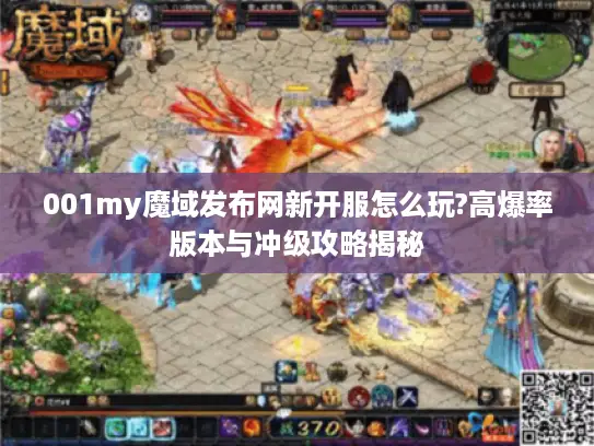 001my魔域发布网新开服怎么玩?高爆率版本与冲级攻略揭秘