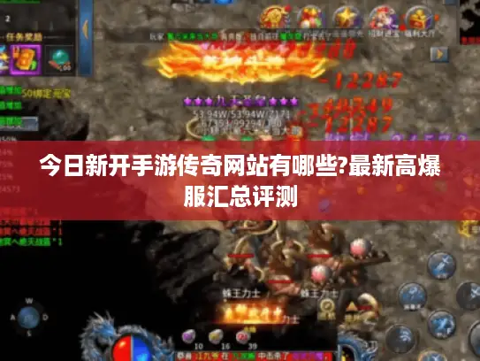 今日新开手游传奇网站有哪些?最新高爆服汇总评测