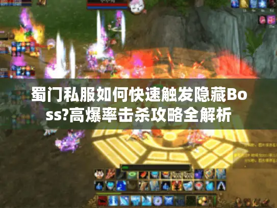 蜀门私服如何快速触发隐藏Boss?高爆率击杀攻略全解析