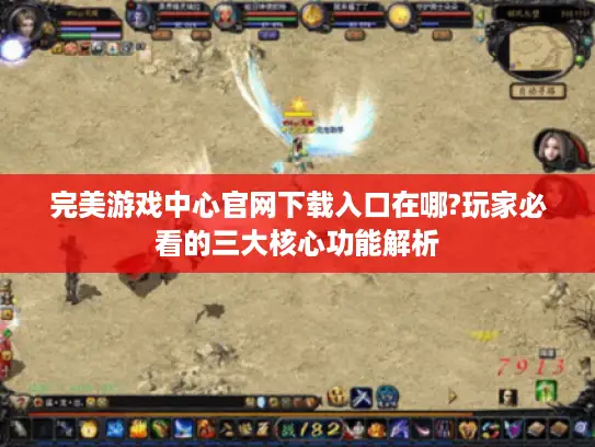 完美游戏中心官网下载入口在哪?玩家必看的三大核心功能解析 完美游戏中心官网下载入口在哪?玩家必看的三大核心功能解析