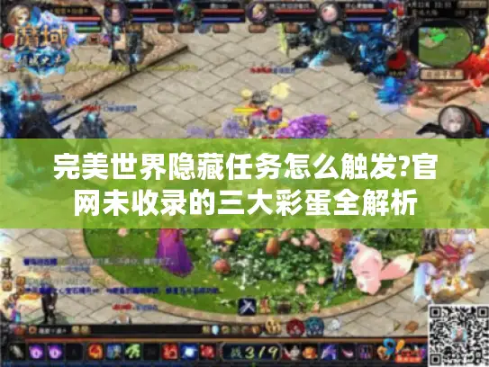 完美世界隐藏任务怎么触发?官网未收录的三大彩蛋全解析