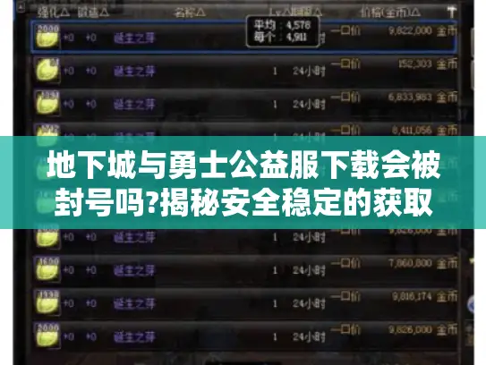 地下城与勇士公益服下载会被封号吗?揭秘安全稳定的获取方式 地下城与勇士公益服下载会被封号吗?揭秘安全稳定的获取方式