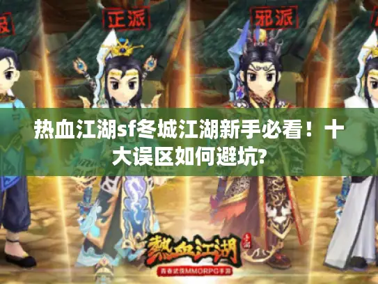 热血江湖sf冬城江湖新手必看！十大误区如何避坑?