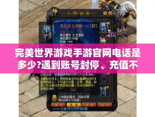 完美世界游戏手游官网电话是多少?遇到账号封停、充值不到账如何快速联系客服