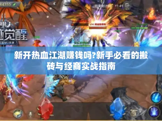 新开热血江湖赚钱吗?新手必看的搬砖与经商实战指南 新开热血江湖赚钱吗?新手必看的搬砖与经商实战指南