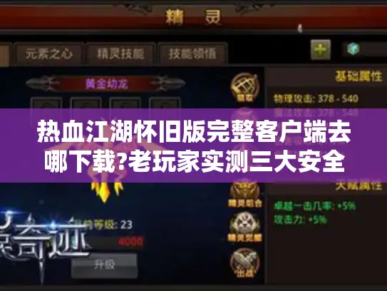 热血江湖怀旧版完整客户端去哪下载?老玩家实测三大安全渠道