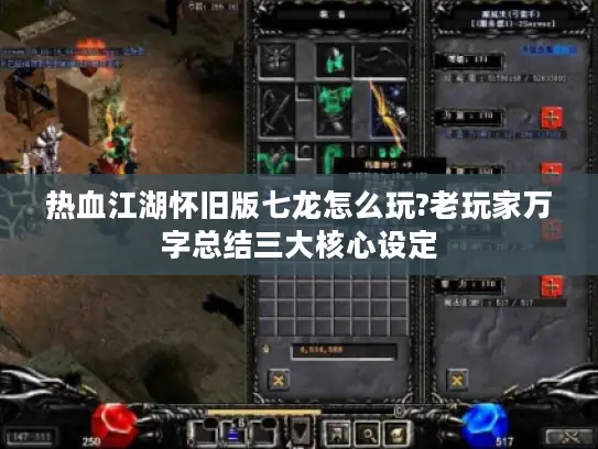 热血江湖怀旧版七龙怎么玩?老玩家万字总结三大核心设定