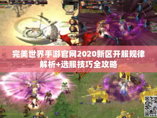 完美世界手游官网2020新区开服规律解析+选服技巧全攻略