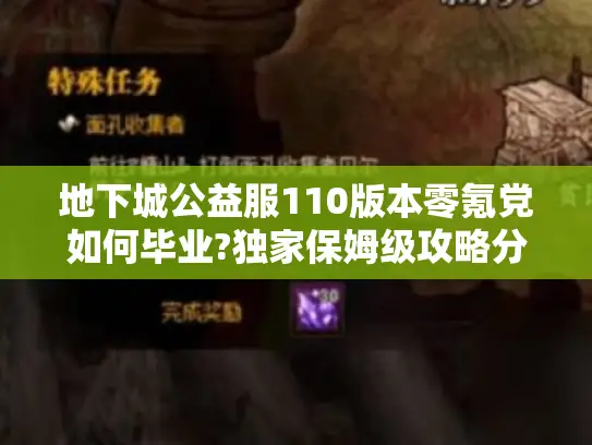 地下城公益服110版本零氪党如何毕业?独家保姆级攻略分享