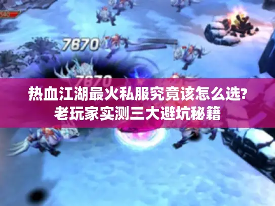热血江湖最火私服究竟该怎么选?老玩家实测三大避坑秘籍