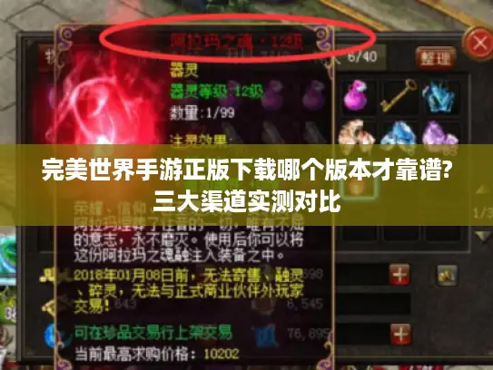 完美世界手游正版下载哪个版本才靠谱?三大渠道实测对比 完美世界手游正版下载哪个版本才靠谱?三大渠道实测对比