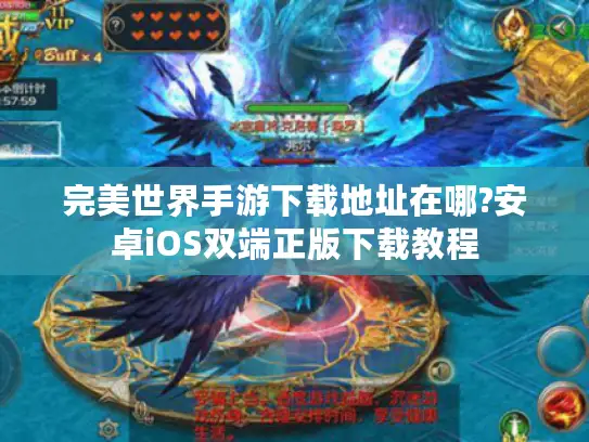 完美世界手游下载地址在哪?安卓iOS双端正版下载教程
