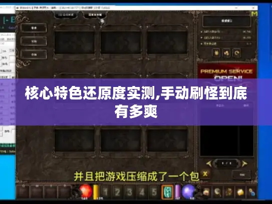 核心特色还原度实测,手动刷怪到底有多爽