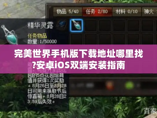 完美世界手机版下载地址哪里找?安卓iOS双端安装指南