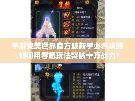 手游完美世界官方版新手必看攻略,如何用零氪玩法突破十万战力?