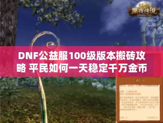 DNF公益服100级版本搬砖攻略 平民如何一天稳定千万金币