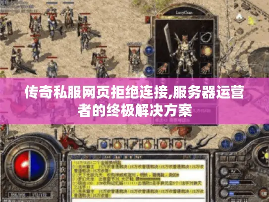 传奇私服网页拒绝连接,服务器运营者的终极解决方案