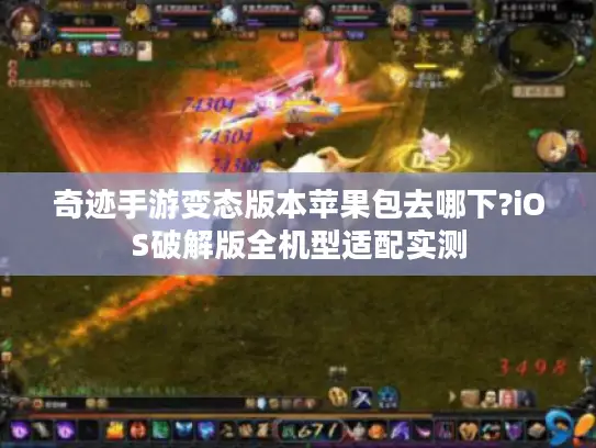 奇迹手游变态版本苹果包去哪下?iOS破解版全机型适配实测