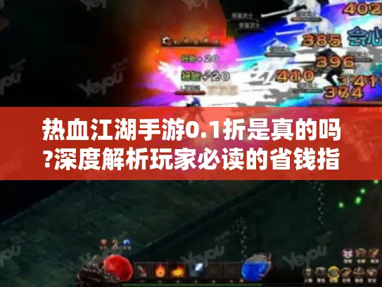 热血江湖手游0.1折是真的吗?深度解析玩家必读的省钱指南