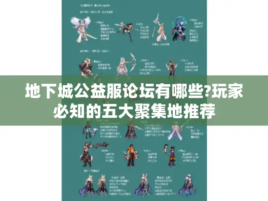 地下城公益服论坛有哪些?玩家必知的五大聚集地推荐 地下城公益服论坛有哪些?玩家必知的五大聚集地推荐