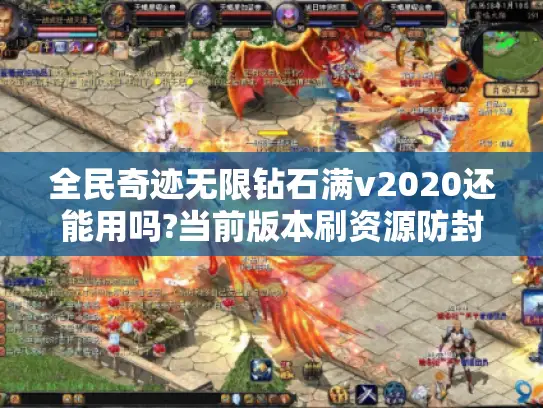 全民奇迹无限钻石满v2020还能用吗?当前版本刷资源防封号全解析 全民奇迹无限钻石满v2020还能用吗?当前版本刷资源防封号全解析