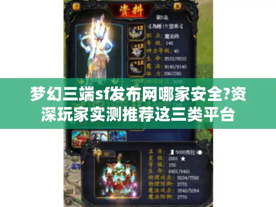 梦幻三端sf发布网哪家安全?资深玩家实测推荐这三类平台 梦幻三端sf发布网哪家安全?资深玩家实测推荐这三类平台