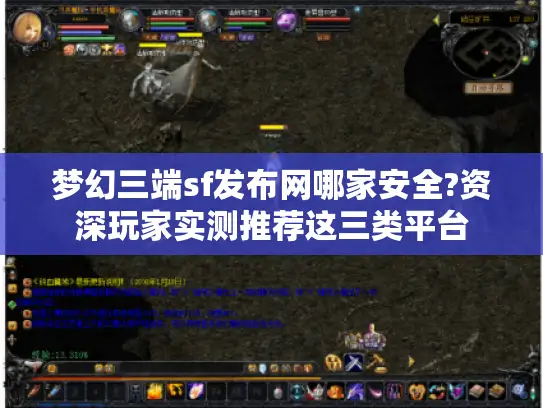梦幻三端sf发布网哪家安全?资深玩家实测推荐这三类平台 梦幻三端sf发布网哪家安全?资深玩家实测推荐这三类平台