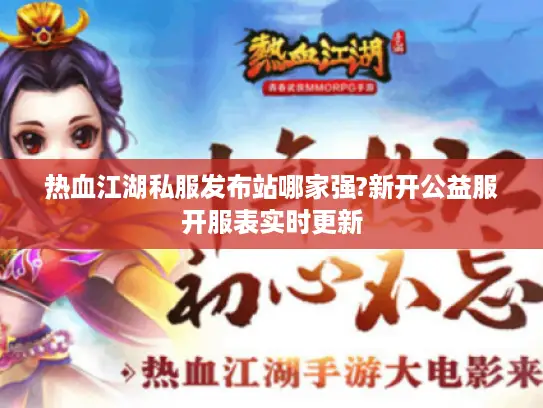 热血江湖私服发布站哪家强?新开公益服开服表实时更新 热血江湖私服发布站哪家强?新开公益服开服表实时更新