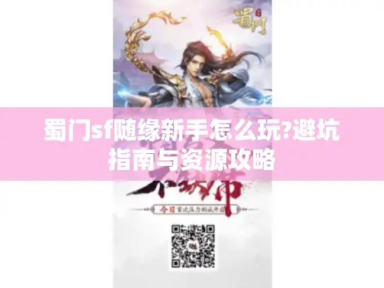 蜀门sf随缘新手怎么玩?避坑指南与资源攻略