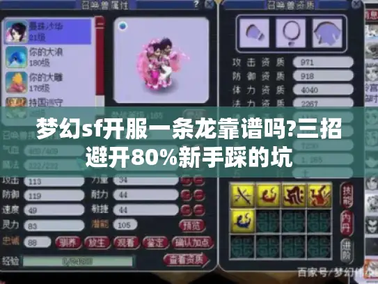 梦幻sf开服一条龙靠谱吗?三招避开80%新手踩的坑