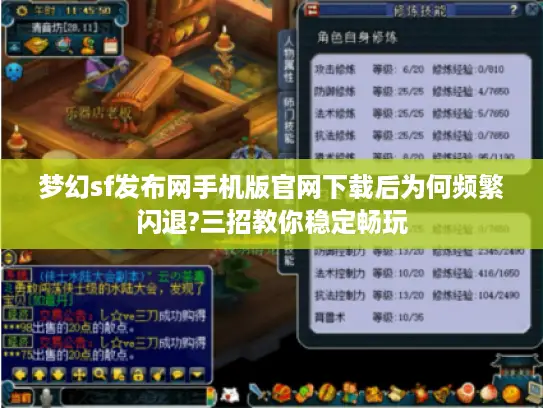 梦幻sf发布网手机版官网下载后为何频繁闪退?三招教你稳定畅玩