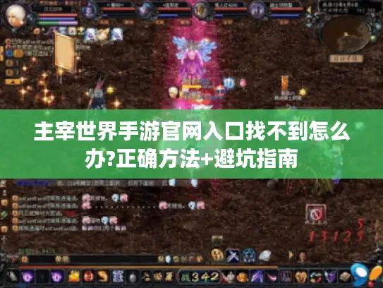 主宰世界手游官网入口找不到怎么办?正确方法+避坑指南