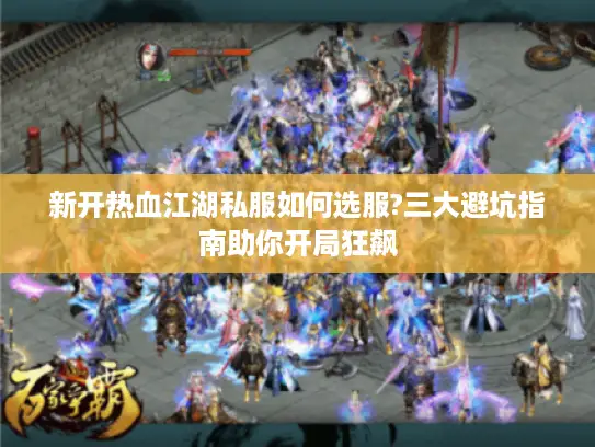 新开热血江湖私服如何选服?三大避坑指南助你开局狂飙