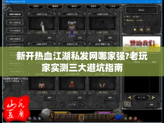 新开热血江湖私发网哪家强?老玩家实测三大避坑指南 新开热血江湖私发网哪家强?老玩家实测三大避坑指南