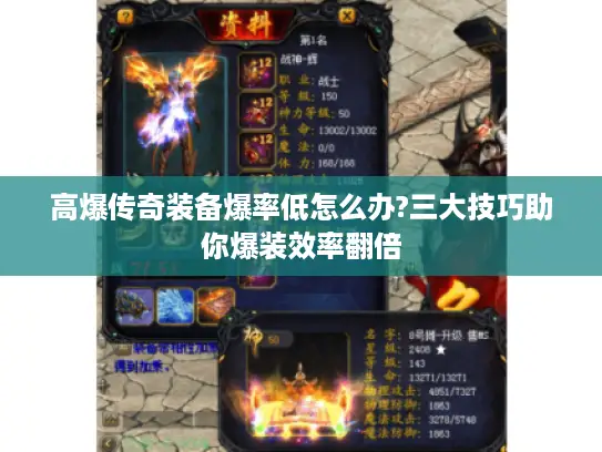 高爆传奇装备爆率低怎么办?三大技巧助你爆装效率翻倍