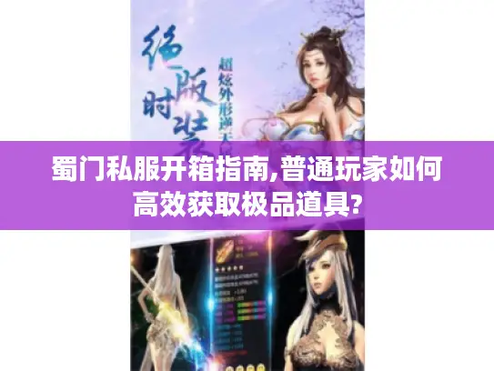 蜀门私服开箱指南,普通玩家如何高效获取极品道具?