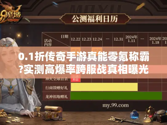 0.1折传奇手游真能零氪称霸?实测高爆率跨服战真相曝光