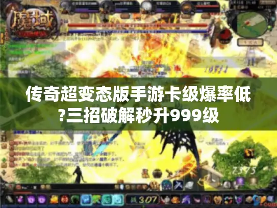 传奇超变态版手游卡级爆率低?三招破解秒升999级