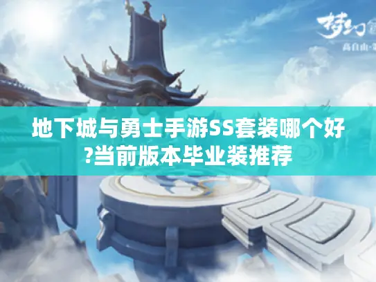 地下城与勇士手游SS套装哪个好?当前版本毕业装推荐 地下城与勇士手游SS套装哪个好?当前版本毕业装推荐