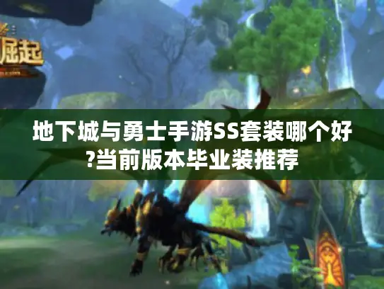 地下城与勇士手游SS套装哪个好?当前版本毕业装推荐 地下城与勇士手游SS套装哪个好?当前版本毕业装推荐