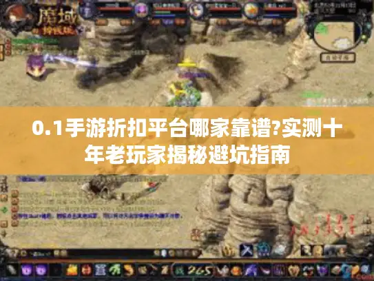 0.1手游折扣平台哪家靠谱?实测十年老玩家揭秘避坑指南