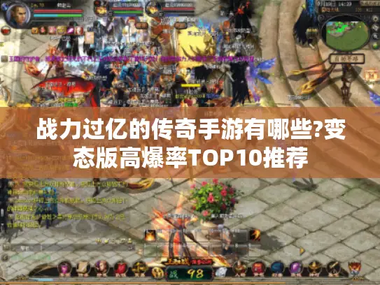 战力过亿的传奇手游有哪些?变态版高爆率TOP10推荐