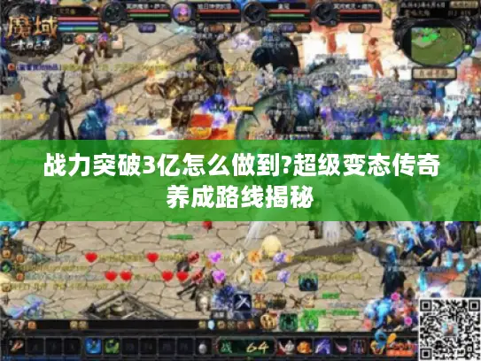 战力突破3亿怎么做到?超级变态传奇养成路线揭秘 战力突破3亿怎么做到?超级变态传奇养成路线揭秘