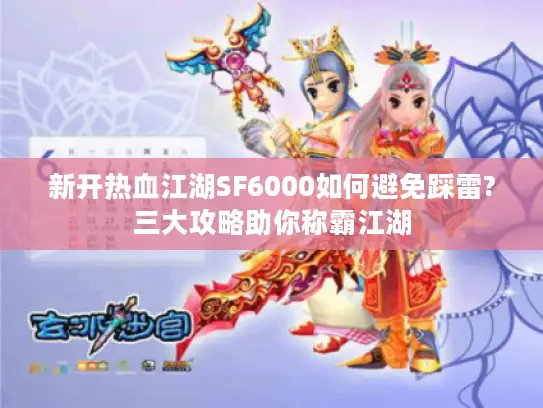新开热血江湖SF6000如何避免踩雷?三大攻略助你称霸江湖