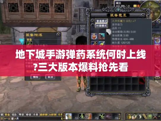 地下城手游弹药系统何时上线?三大版本爆料抢先看 地下城手游弹药系统何时上线?三大版本爆料抢先看